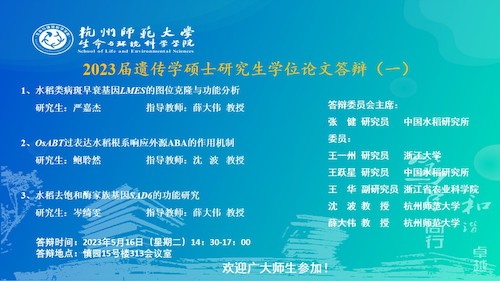 生科院硕士毕业生答辩海报2023-遗传点（一）(1)