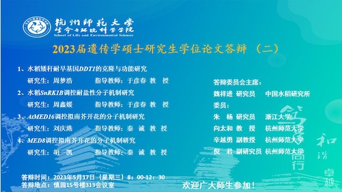 生科院硕士毕业生答辩海报2023-遗传点（二）(1)