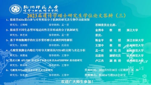 生科院硕士毕业生答辩海报 20230515-遗传点