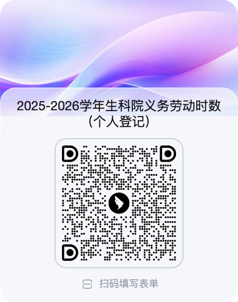 2025-2026学年生科院义务劳动时数（个人登记）