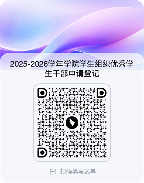 2025-2026学年学院学生组织优秀学生干部申请登记